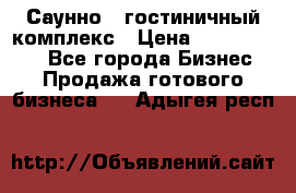 Саунно - гостиничный комплекс › Цена ­ 20 000 000 - Все города Бизнес » Продажа готового бизнеса   . Адыгея респ.